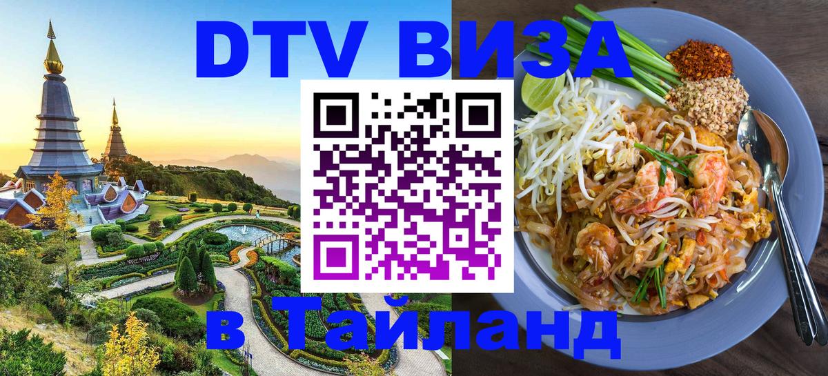 DTV Visa Thailand — прайс и условия, виза без дополнительных документов - Ноябрьск 