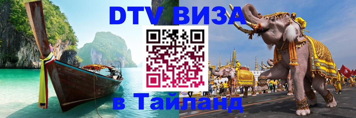 Стоимость и условия DTV визы — оформление в Таиланд под ключ - Ноябрьск 