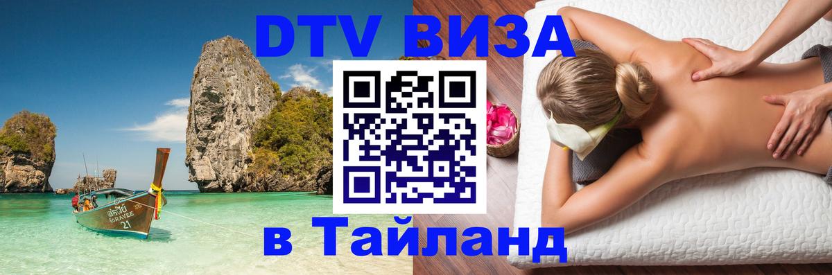 Как сделать DTV визу в Тайланд 