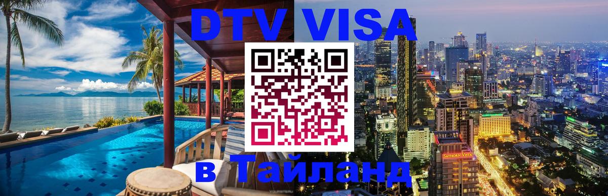DTV виза Тайланд 